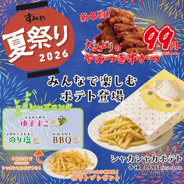すみれの夏祭り開催中!シャカシャカポテト登場!追加ナカサワー1杯99円(税別)