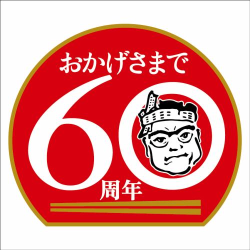 おかげさまで60周年