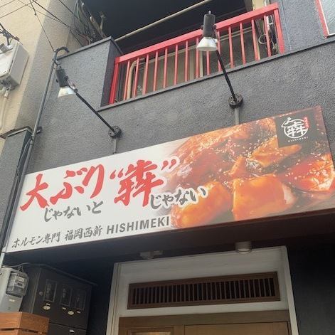 It's about a 7 minute walk from exit 4 of Minamimorimachi Station on the Osaka Metro Sakaisuji Line and the Osaka Metro Tanimachi Line, making it very convenient and close to the station!The location makes it easy to stop by on your way home from work.Enjoy our special offal dishes whether you are alone or with multiple people.