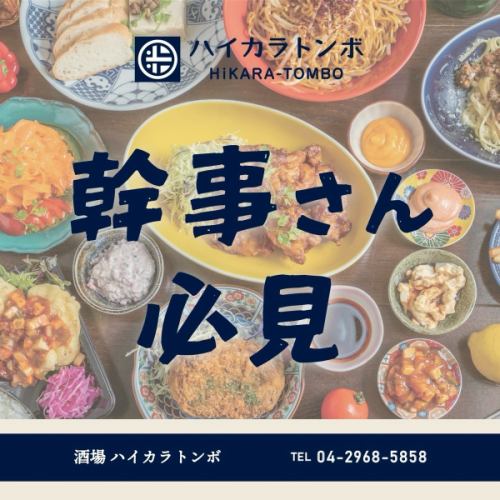 🐣
 

／
幹事さん必見！
＼

ハイカラトンボのご宴会プランのご紹介です。

選べる4つのコースをご用意しました。
 
 

送別会、歓迎会、ただの飲み会…etc
ご予算あまり変わらず
毎度内容を変えられますので
メンバーに飽きられず幹事さんも鼻高々ですね😇

 
＼所沢でご宴会ならハイカラトンボ／

 
ご予約はプロフィール画面からどうぞ
@hikara_tombo 

それでは今夜も17時より
シュワっシュワでお待ちしております！

 
~~~~~~~~~~~~~~~~~~~~~~
▼アクセス
西武池袋線・西武新宿線
所沢駅東口 徒歩4分

▼営業時間/定休日
17:00-00:00
(L.O. 料理22:30 ドリンク23:00)
定休日：なし
 

▽姉妹店のご紹介
・新所沢イザカヤTOMBO
  @izakayatombo 
・所沢 トンボバル
  @tombo.bar 
 ~~~~~~~~~~~~~~~~~~~~~~
 
 

#所沢グルメ 
#所沢女子会 
#所沢居酒屋 
#埼玉グルメ
#所沢ディナー