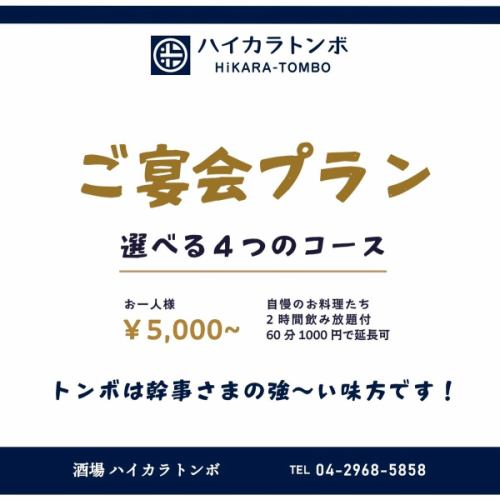 🐣
 

／
幹事さん必見！
＼

ハイカラトンボのご宴会プランのご紹介です。

選べる4つのコースをご用意しました。
 
 

送別会、歓迎会、ただの飲み会…etc
ご予算あまり変わらず
毎度内容を変えられますので
メンバーに飽きられず幹事さんも鼻高々ですね😇

 
＼所沢でご宴会ならハイカラトンボ／

 
ご予約はプロフィール画面からどうぞ
@hikara_tombo 

それでは今夜も17時より
シュワっシュワでお待ちしております！

 
~~~~~~~~~~~~~~~~~~~~~~
▼アクセス
西武池袋線・西武新宿線
所沢駅東口 徒歩4分

▼営業時間/定休日
17:00-00:00
(L.O. 料理22:30 ドリンク23:00)
定休日：なし
 

▽姉妹店のご紹介
・新所沢イザカヤTOMBO
  @izakayatombo 
・所沢 トンボバル
  @tombo.bar 
 ~~~~~~~~~~~~~~~~~~~~~~
 
 

#所沢グルメ 
#所沢女子会 
#所沢居酒屋 
#埼玉グルメ
#所沢ディナー