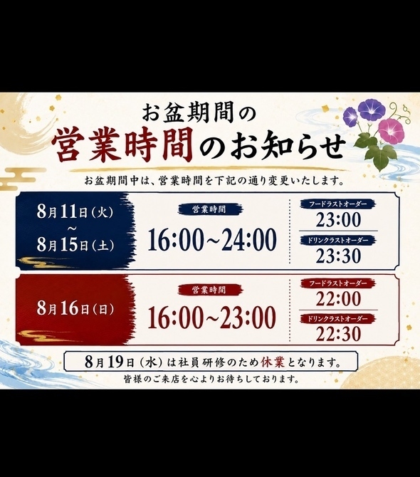 お盆期間は休まず16時から営業します！！