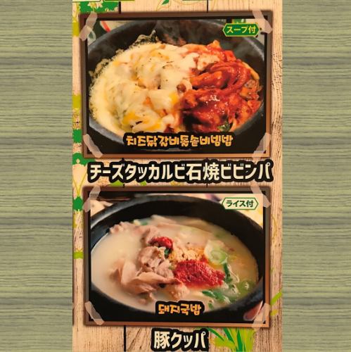<奶酪Dakkarbi石烤拌饭980日元> <猪Kuppa 980日元>
