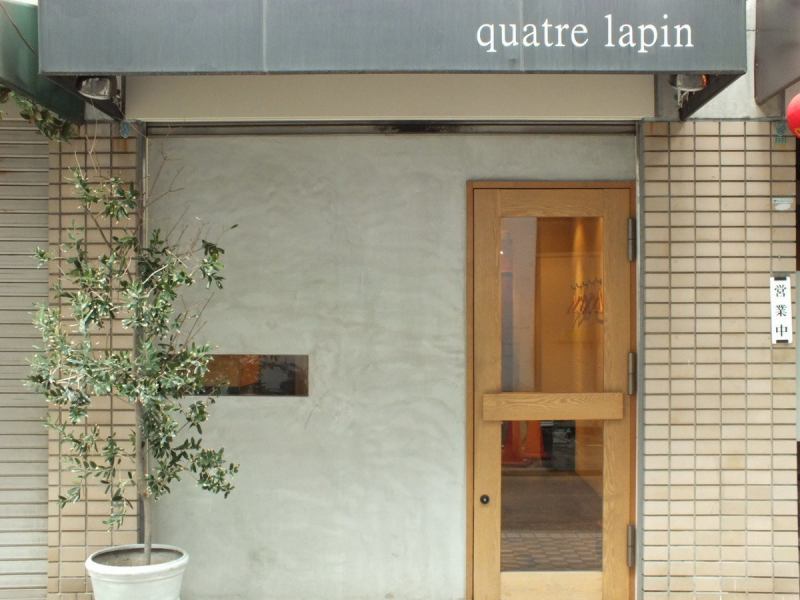 The name “quatre lapin” means four rabbits.It seems that the shop where the chef started with four friends was put on with a wish to leap forward like a rabbit.Please enjoy the dishes that are beautiful and exciting to your eyes.