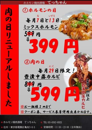 ★肉の日リニューアル★