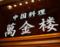 横浜中華街　萬金楼本店