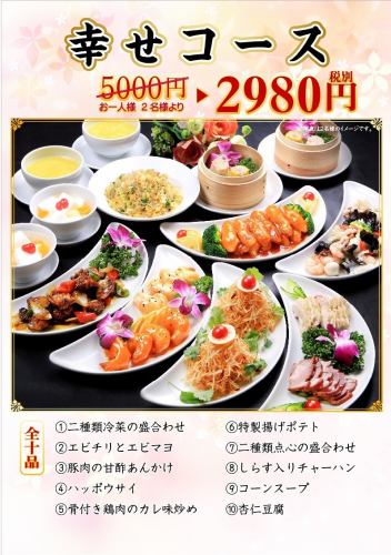 【平日】<幸せコース> お料理全10品 5,500円→3,278円(税込)