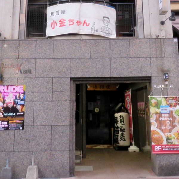 「居酒屋　小金ちゃん」は『天神駅より徒歩約6分進んだ、天神Kビル２F』にあります。感染症対策をバッチリした店内で安心してお楽しみいただけます！テイクアウト も実施しておりますので詳細はスタッフにお申し付けください！