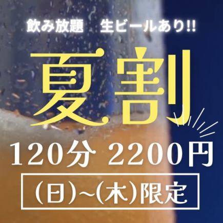 [Sunday-Thursday only] All-you-can-drink single items♪ Draft beer also available 120 minutes [all-you-can-drink]⇒2200 yen