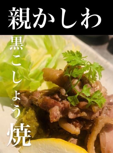親かしわ黒胡椒焼き