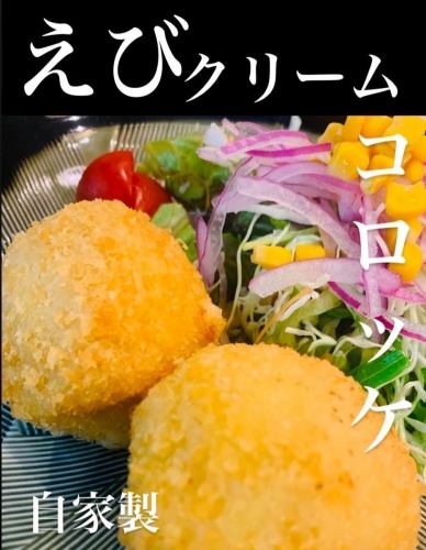【人気No.1】自家製えびクリームコロッケ(2個)