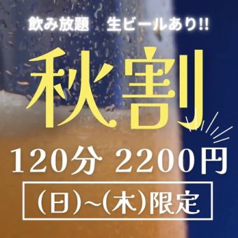 [Sunday-Thursday only] All-you-can-drink single items♪ Draft beer also available 120 minutes [all-you-can-drink] ⇒ 2,200 yen