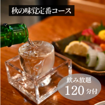 【秋季限定，优惠1000日元】轻松享受濑户内的秋季美味！8道菜品和120分钟无限畅饮仅需5000日元