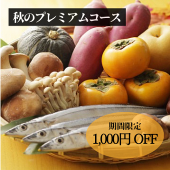【秋季限定，优惠1000日元】秋季濑户内祝福套餐：9道菜，120分钟，含无限畅饮，7000日元→6000日元