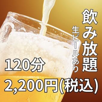 [Sunday-Thursday only] All-you-can-drink single items♪ Draft beer also available 120 minutes [all-you-can-drink] ⇒ 2,200 yen
