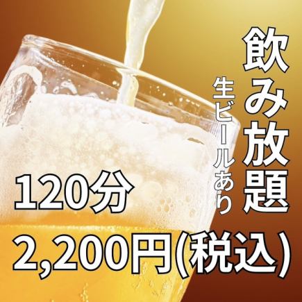 [Sunday-Thursday only] All-you-can-drink single items♪ Draft beer also available 120 minutes [all-you-can-drink] ⇒ 2,200 yen