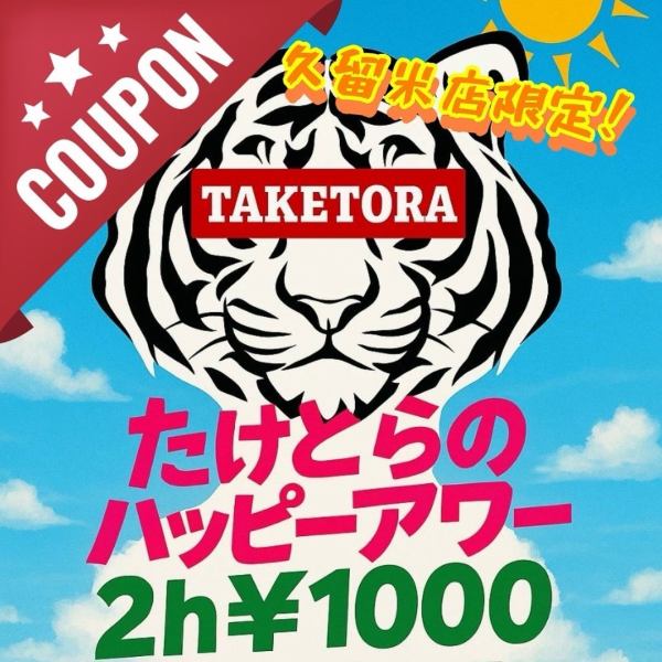 【久留米店限定！】たけとらのハッピーアワー