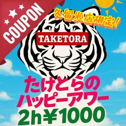 【久留米店限定！】たけとらのハッピーアワー