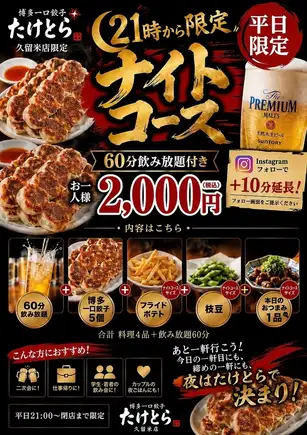 【平日限定】お得なナイトコース飲み放題付2000円(税込)