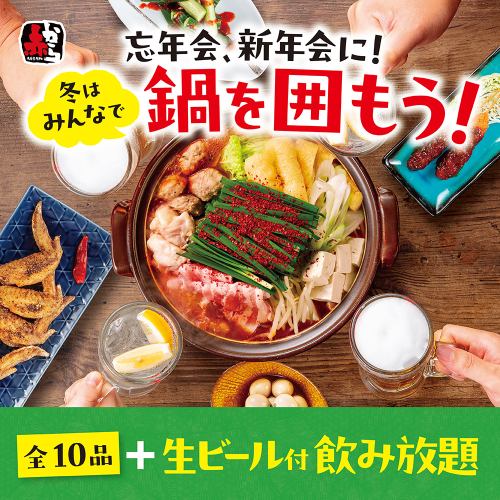 【忘新年会コース】辛さが選べる赤から鍋付き全10品+飲み放題付5,830円