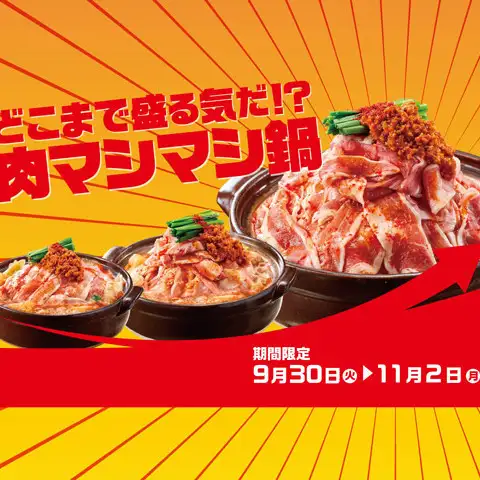 9月29日（星期二）至11月2日（星期一），限時特惠：超大份肉火鍋！