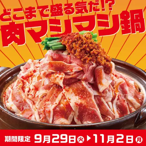 <Fair Limited> 特濃肉火鍋（1人份）