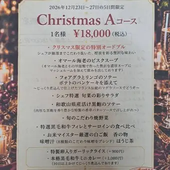 [Limited to December 23rd-27th] Starts at 17:30 【Christmas A Course】 18,000 yen per person (tax included)