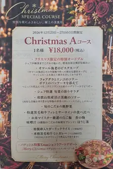 [12/23～12/27限定]17:30スタート【Christmas Aコース】1名様18000円(税込)