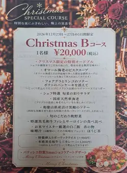 [12/23～12/27限定]17:30スタート【Christmas Bコース】1名様20000円(税込)