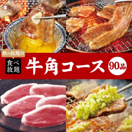 烤肉派对【90道菜品无限畅饮】牛角套餐×2小时无限畅饮 5,100日元（含税）