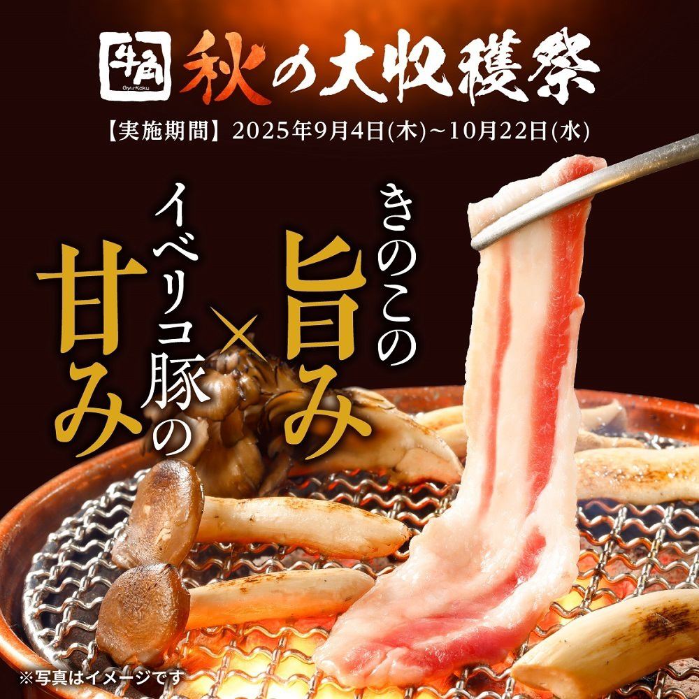 9月4日～秋の大収穫祭実施中！国産きのこや秋刀魚など秋の味覚をご堪能ください