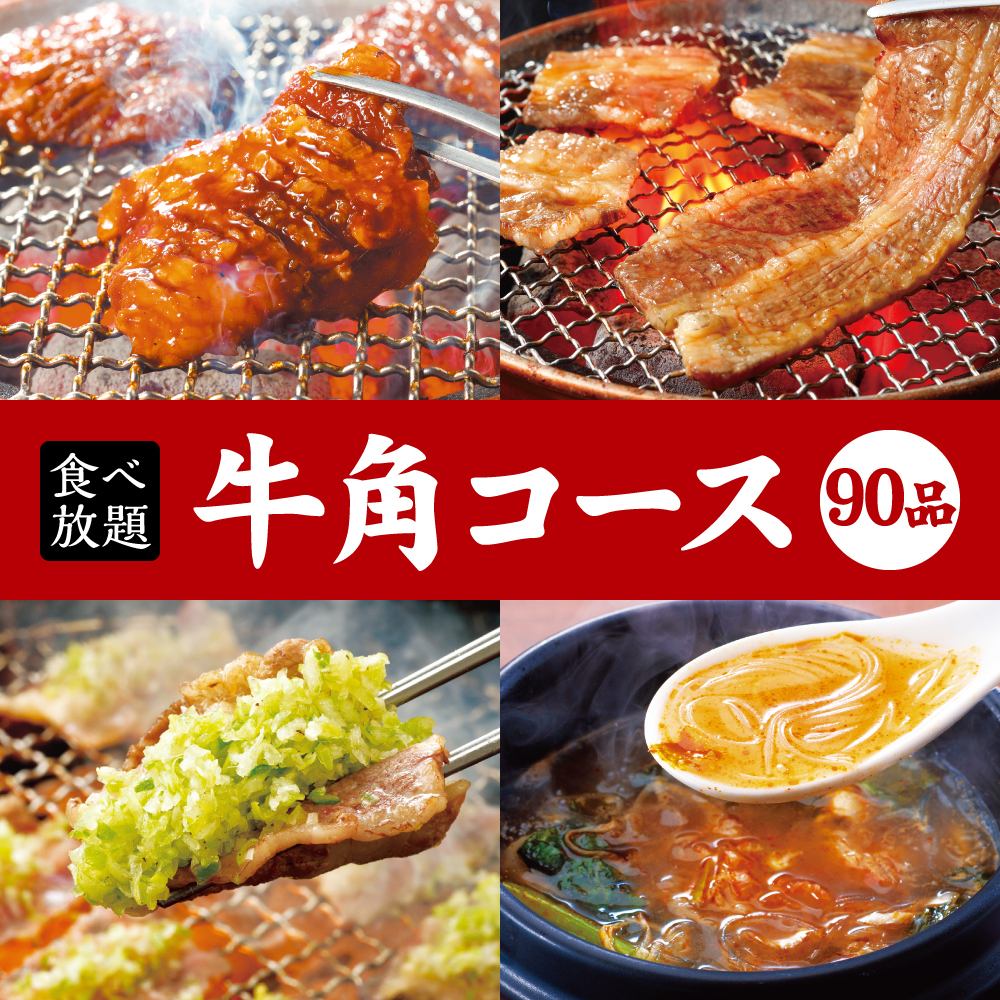牛角の食べ放題は4コースからシーンに合わせてお選びいただけます♪ 