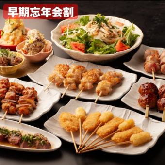 [Early Year-End Party Discount] Grilled and fried skewers course with one additional dish!