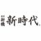 新時代 藤が丘駅前店