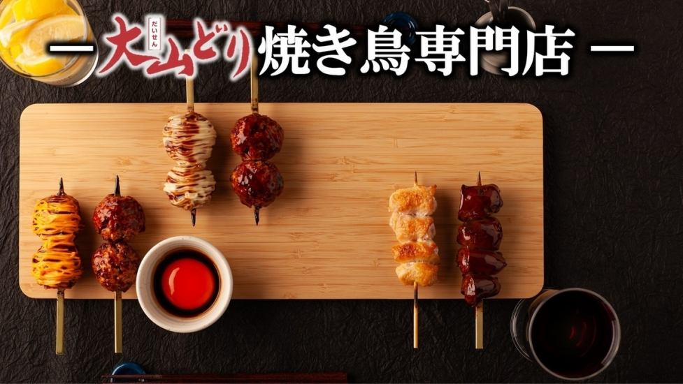 A restaurant specializing in Oyamadori yakitori that you can eat anytime, anywhere, with anyone.