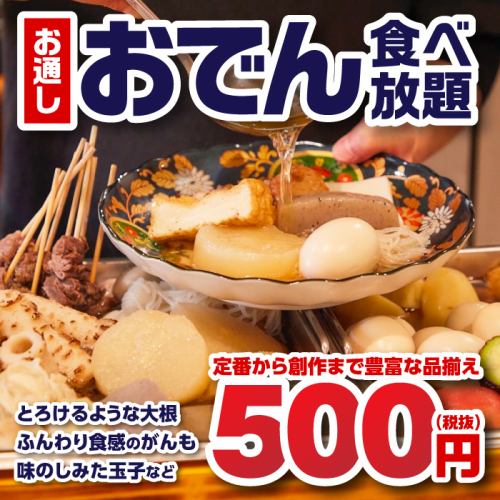 本店的开胃菜！只要500日元就可以无限量享用关东煮♪这项无限量供应的服务非常受欢迎。