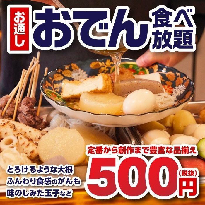 9 dishes with 2 hours all-you-can-drink for 3,000 yen [+500 yen for all-you-can-eat oden]