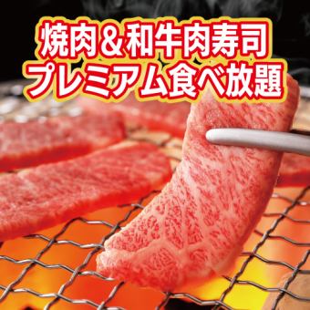 [Premium]附肉壽司！嚴選2小時自助烤肉套餐【共41種/3850日元含稅】