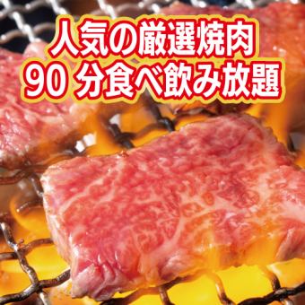 [90 minutes all-you-can-drink included] Popular ribs and loin! 90 minutes all-you-can-eat carefully selected Yakiniku [25 items/4000 yen tax included]