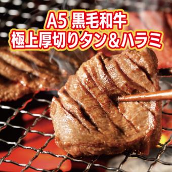 [Includes 2 hours of all-you-can-drink] A5 Japanese black beef & premium thick-sliced tongue & skirt steak course [10 dishes in total/7000 yen including tax]