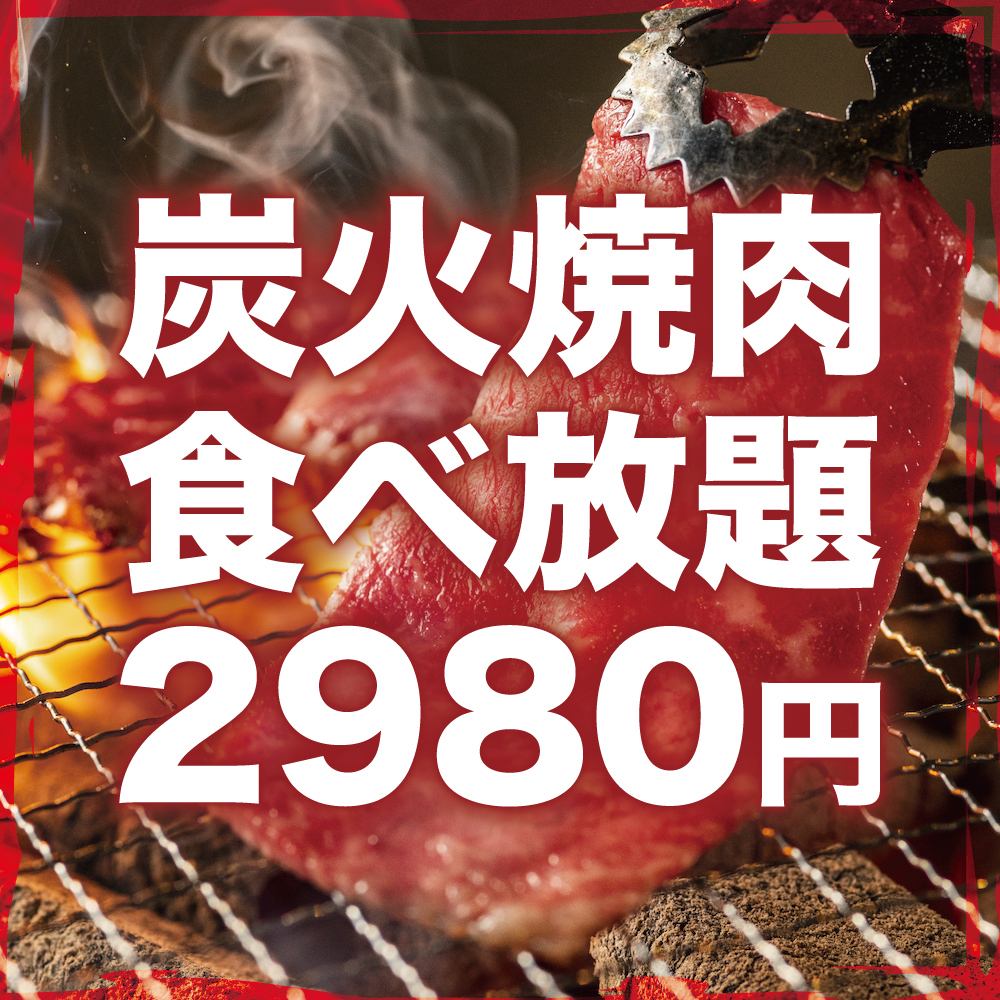 All-you-can-eat charcoal grilled yakiniku for 2,980 yen!
