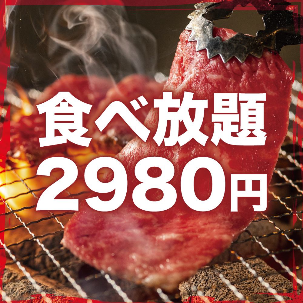 Best value for money! All-you-can-eat carefully selected yakiniku! All-you-can-eat charcoal-grilled yakiniku for 2,980 yen (tax included)