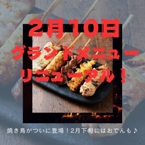 2月10日焼き鳥販売開始！