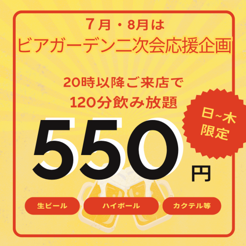 7月＆8月日～木限定！！