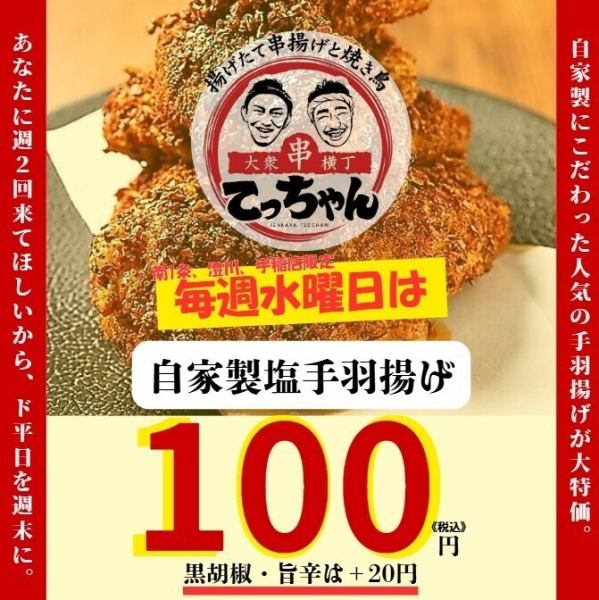当店人気の自家製塩手羽揚げ♪【毎週水曜日】は手羽揚げ一本が100円～に！！何本でもOK！！
