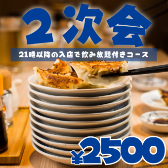 ●含120分鐘高級無限暢飲●[晚上9點後限定]餘興套餐★2種餃子、炸薯條...共5種2500日元