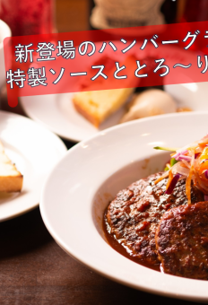 [Weekdays only] Premium hamburger lunch 2199 yen → 1699 yen! Sparkling wine toast gift in May and June★