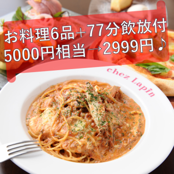 【ランチ】スプリングパーティー限定5組!15周年記念★料理6品+77分飲放題付5000円相当⇒2999円