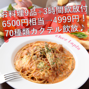 限定10組様!15周年記念★料理9品+70種のカクテル含む3時間飲放題付コース！6500円相当→4999円