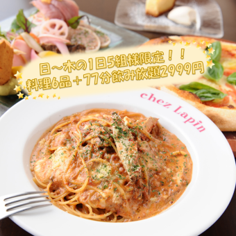 日～木限定☆メリクリ&忘新年会☆限定5組!14周年記念★料理6品+77分飲放題付5000円相当⇒2999円